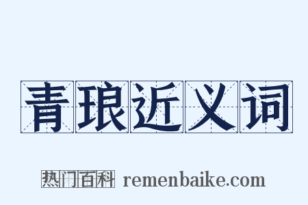 青琅近义词是什么意思的图片